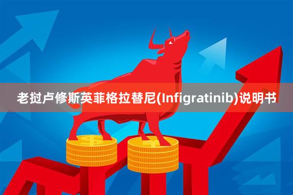 老挝卢修斯英菲格拉替尼(Infigratinib)说明书