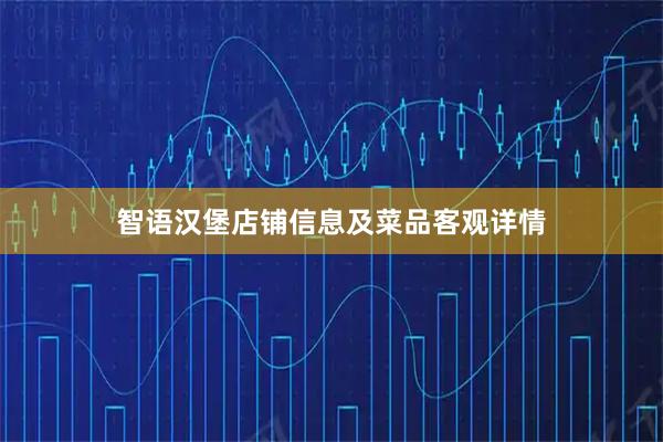 智语汉堡店铺信息及菜品客观详情