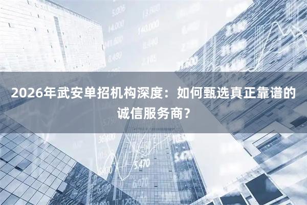 2026年武安单招机构深度：如何甄选真正靠谱的诚信服务商？