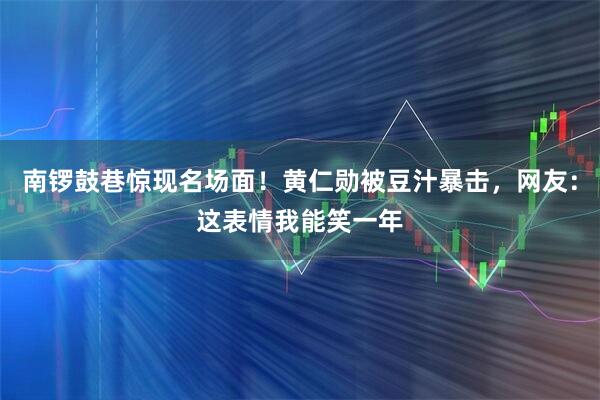 南锣鼓巷惊现名场面！黄仁勋被豆汁暴击，网友：这表情我能笑一年
