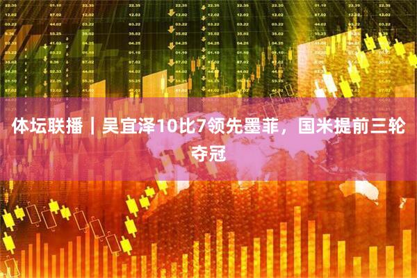 体坛联播｜吴宜泽10比7领先墨菲，国米提前三轮夺冠