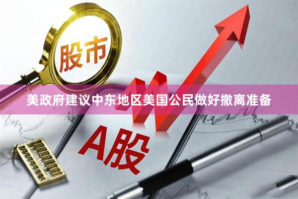 美政府建议中东地区美国公民做好撤离准备