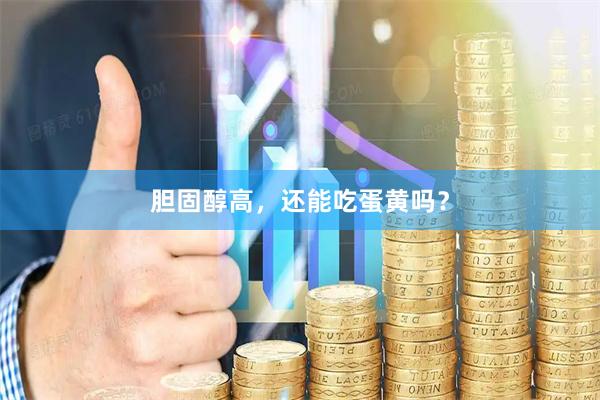 胆固醇高，还能吃蛋黄吗？